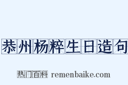 恭州杨粹生日造句是什么意思的图片